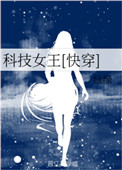科技女达人个人账号